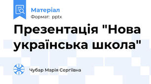 Презентація "Нова українська школа"