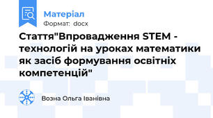Стаття"Впровадження STEM - технологій на уроках математики як засіб формування освітніх компетенцій"