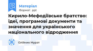 Кирило-Мефодіївське братство: ідеї, програмові документи та значення для українського національного відродження
