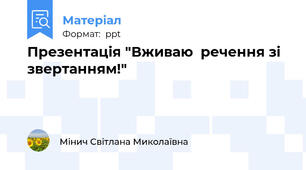 Презентація "Вживаю  речення зі звертанням!"