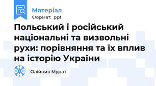 Польський і російський національні та визвольні рухи: порівняння та їх вплив на історію України