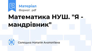 Математика НУШ. "Я -  мандрівник"