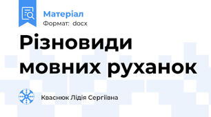 Різновиди мовних руханок