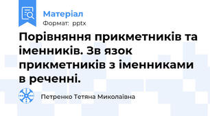 Порівняння прикметників та іменників. Зв язок прикметників з іменниками в реченні.