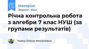 Річна контрольна робота з алгебри 7 клас НУШ (за групами результатів)