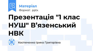 Презентація "1 клас НУШ" В’язенський НВК