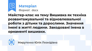 Майстер-клас на тему Вишивка як техніка розвантажувальної та відновлювальної роботи з дітьми та дорослими. Значення імені в житті людини. Закодовані імена в орнаменті вишивки.
