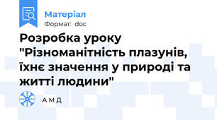 Розробка уроку "Різноманітність плазунів, їхнє значення у природі та житті людини"