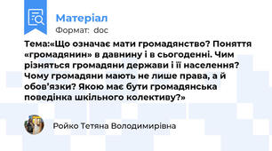 Тема:«Що означає мати громадянство? Поняття «громадянин» в давнину і в сьогоденні. Чим різняться громадяни держави і її населення? Чому громадяни мають не лише права, а й обов’язки? Якою має бути громадянська поведінка шкільного колективу?»
