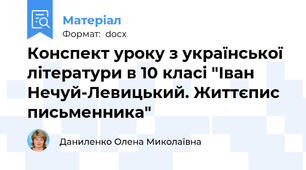 Конспект уроку з української літератури в 10 класі "Іван Нечуй-Левицький. Життєпис письменника"