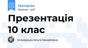 Презентація  10 клас