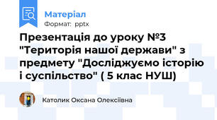Презентація до уроку №3 "Територія нашої держави" з предмету "Досліджуємо історію і суспільство" ( 5 клас НУШ)