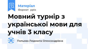 Мовний турнір з української мови для учнів 3 класу