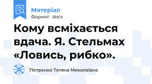 Кому всміхається вдача. Я. Стельмах «Ловись, рибко».