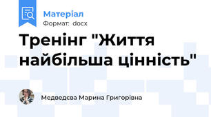 Тренінг "Життя найбільша цінність"