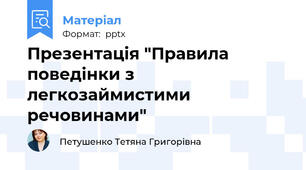 Презентація "Правила поведінки з легкозаймистими речовинами"