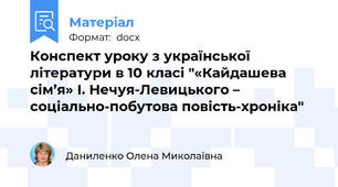 Конспект уроку з української літератури в 10 класі "«Кайдашева сім’я» І. Нечуя-Левицького – соціально-побутова повість-хроніка"