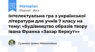 Інтелектуальна гра з української літератури для учнів 7 класу на тему: «Будівництво образів твору Івана Франка «Захар Беркут»»