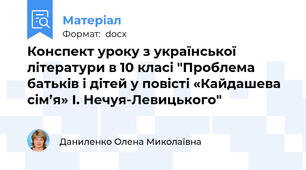 Конспект уроку з української літератури в 10 класі "Проблема батьків і дітей у повісті «Кайдашева сім’я» І. Нечуя-Левицького"