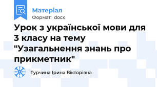 Урок з української мови для 3 класу на тему "Узагальнення знань про прикметник"