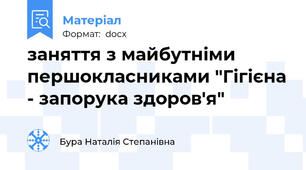 заняття з майбутніми першокласниками "Гігієна - запорука здоров'я"