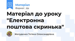 Матеріал до уроку "Електронна поштова скринька"
