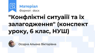 "Конфліктні ситуаіії та їх залагодження" (конспект уроку, 6 клас, НУШ)