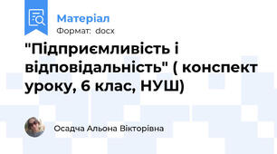"Підприємливість і відповідальність" ( конспект уроку, 6 клас, НУШ)