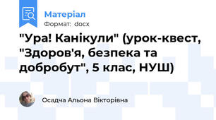 "Ура! Канікули" (урок-квест, "Здоров'я, безпека та добробут", 5 клас, НУШ)