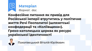 Конфесійне питання як привід для Російської імперії втрутитись у політичне життя Речі Посполитої (шляхетські конфедерації та «Коліївщина»).  Греко-католицька церква як ресурс української ідентичності