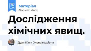 Дослідження хімічних явищ.