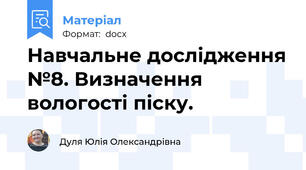 Навчальне дослідження №8. Визначення вологості піску.