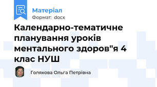Календарно-тематичне планування уроків ментального здоров"я 4 клас НУШ