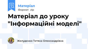 Матеріал до уроку "Інформаційні моделі"
