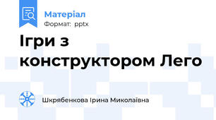 Ігри з конструктором Лего