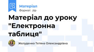 Матеріал до уроку "Електронна таблиця"