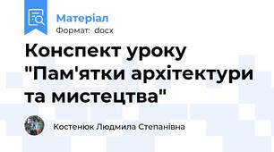 Конспект уроку "Пам'ятки архітектури та мистецтва"