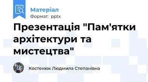 Презентація "Пам'ятки архітектури та мистецтва"