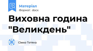 Виховна година "Великдень"