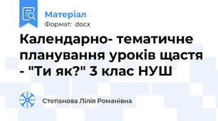 Календарно- тематичне планування уроків щастя - "Ти як?" 3 клас НУШ