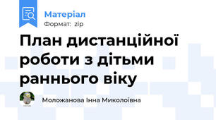 План дистанційної роботи з дітьми раннього віку