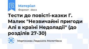Тести до повісті-казки Г. Малик "Незвичайні пригоди Алі в країні Недоладії" (до розділів 27-30)