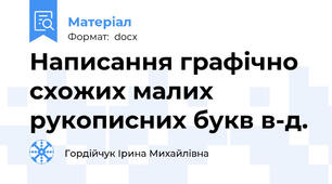 Написання графічно схожих малих рукописних букв в-д.
