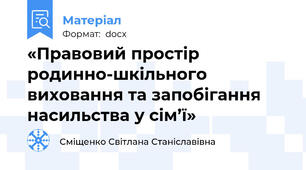 «Правовий простір родинно-шкільного виховання та запобігання насильства у сім’ї»