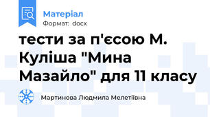 тести за п'єсою М. Куліша "Мина Мазайло" для 11 класу