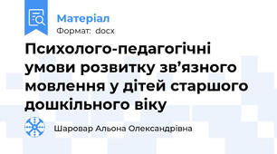 Психолого-педагогічні умови розвитку зв’язного мовлення у дітей старшого дошкільного віку