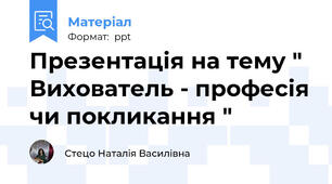 Презентація на тему " Вихователь - професія чи покликання "