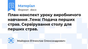 План-конспект уроку виробничого навчання .Тема: Подача перших страв. Сервірування столу для перших страв.
