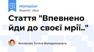 Стаття "Впевнено йди до своєї мрії.."