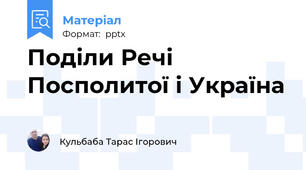 Поділи Речі Посполитої і Україна